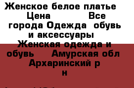 Женское белое платье. › Цена ­ 1 500 - Все города Одежда, обувь и аксессуары » Женская одежда и обувь   . Амурская обл.,Архаринский р-н